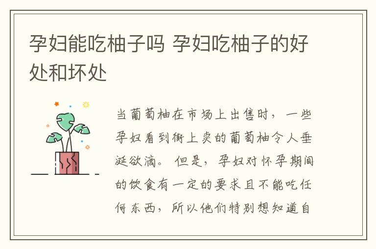 孕妇能吃柚子吗 孕妇吃柚子的好处和坏处