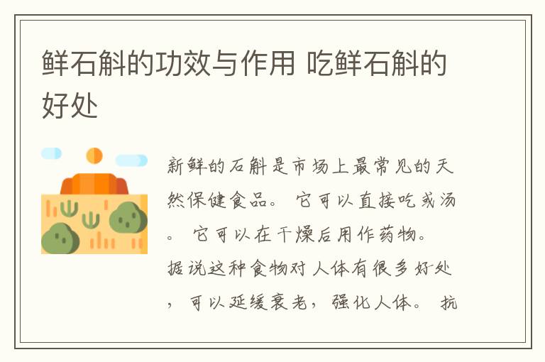 鲜石斛的功效与作用 吃鲜石斛的好处