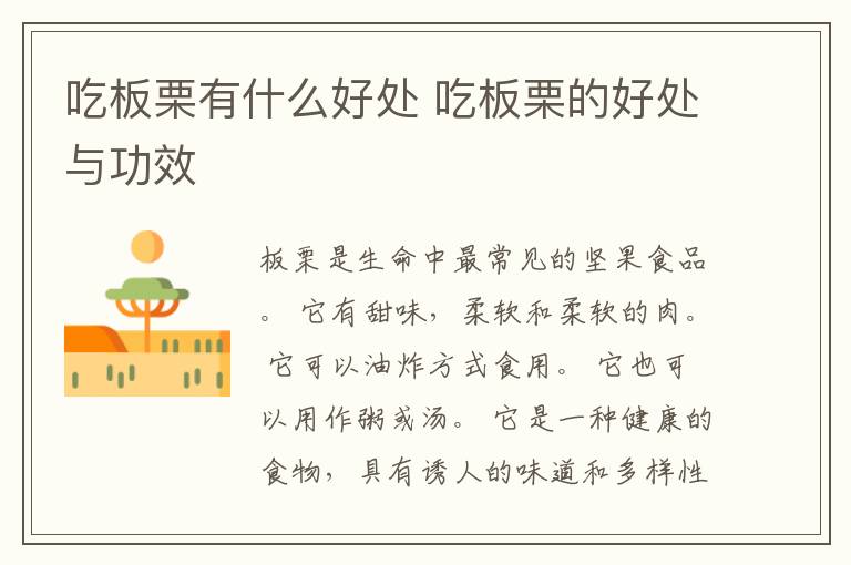 吃板栗有什么好处 吃板栗的好处与功效
