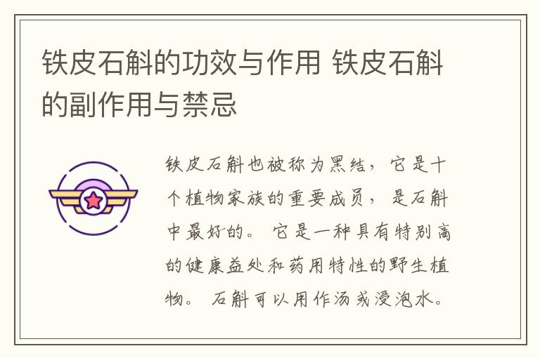 铁皮石斛的功效与作用 铁皮石斛的副作用与禁忌