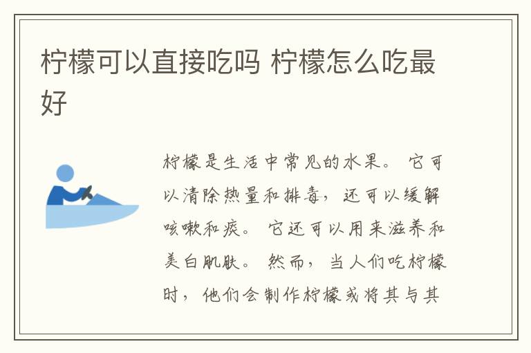 柠檬可以直接吃吗 柠檬怎么吃最好