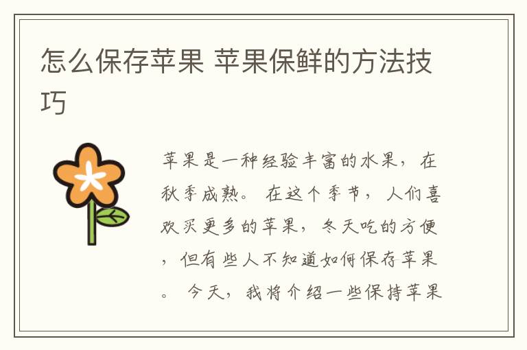 怎么保存苹果 苹果保鲜的方法技巧