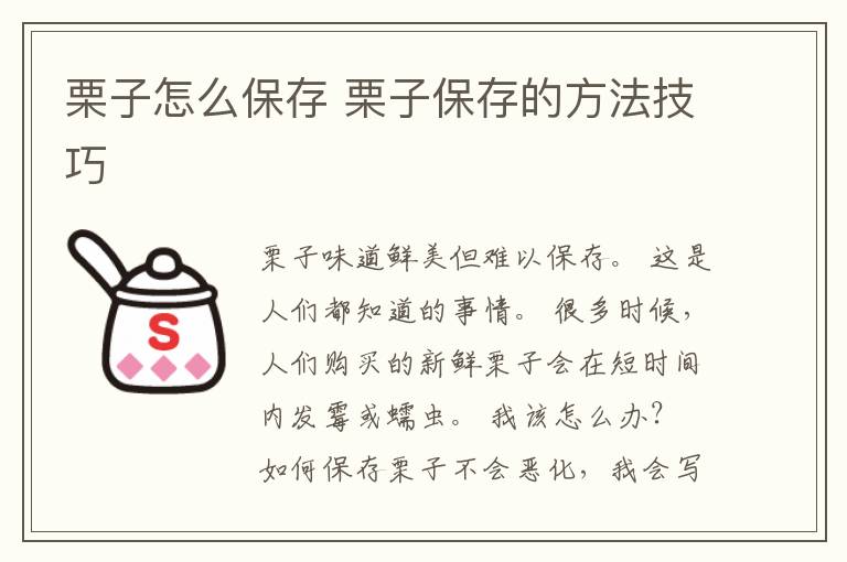 栗子怎么保存 栗子保存的方法技巧