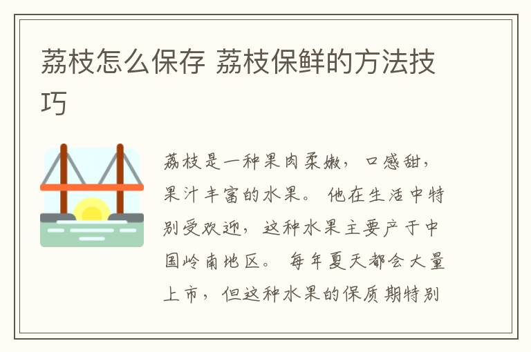荔枝怎么保存 荔枝保鲜的方法技巧