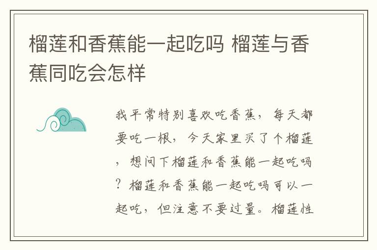 榴莲和香蕉能一起吃吗 榴莲与香蕉同吃会怎样
