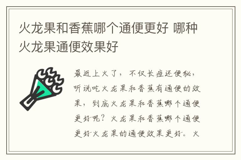 火龙果和香蕉哪个通便更好 哪种火龙果通便效果好