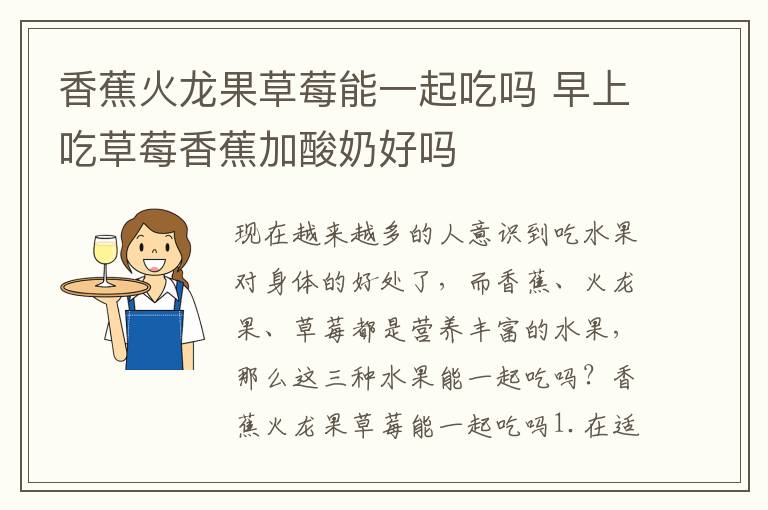 香蕉火龙果草莓能一起吃吗 早上吃草莓香蕉加酸奶好吗