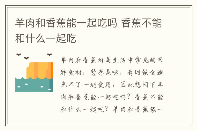 羊肉和香蕉能一起吃吗 香蕉不能和什么一起吃
