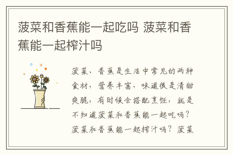 菠菜和香蕉能一起吃吗 菠菜和香蕉能一起榨汁吗