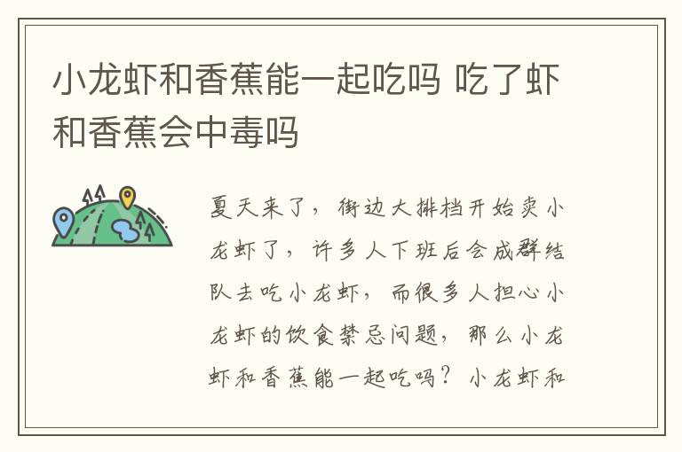 小龙虾和香蕉能一起吃吗 吃了虾和香蕉会中毒吗