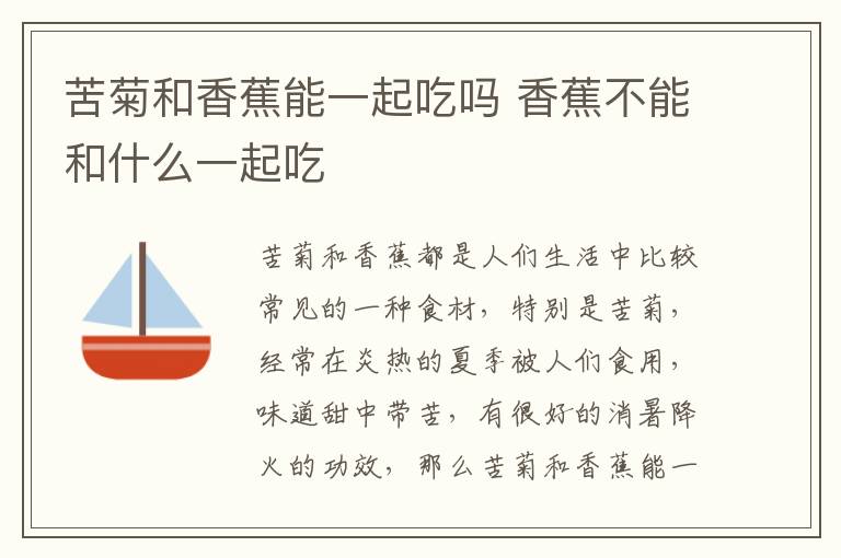 苦菊和香蕉能一起吃吗 香蕉不能和什么一起吃