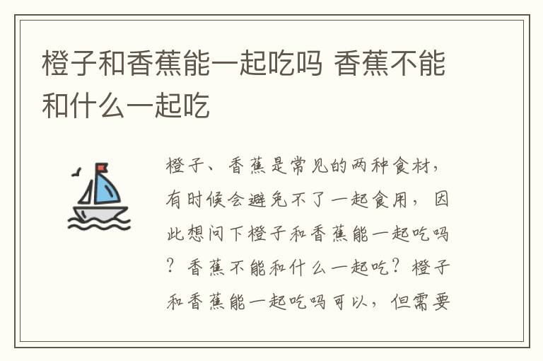 橙子和香蕉能一起吃吗 香蕉不能和什么一起吃