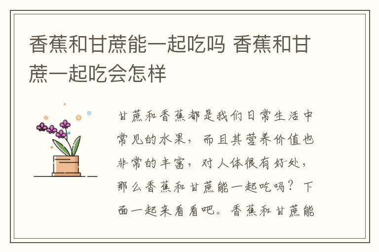 香蕉和甘蔗能一起吃吗 香蕉和甘蔗一起吃会怎样