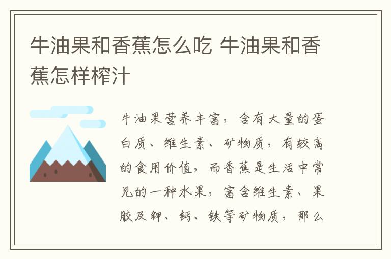 牛油果和香蕉怎么吃 牛油果和香蕉怎样榨汁