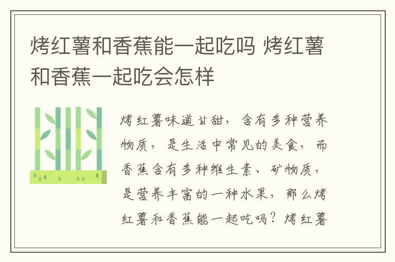 烤红薯和香蕉能一起吃吗 烤红薯和香蕉一起吃会怎样