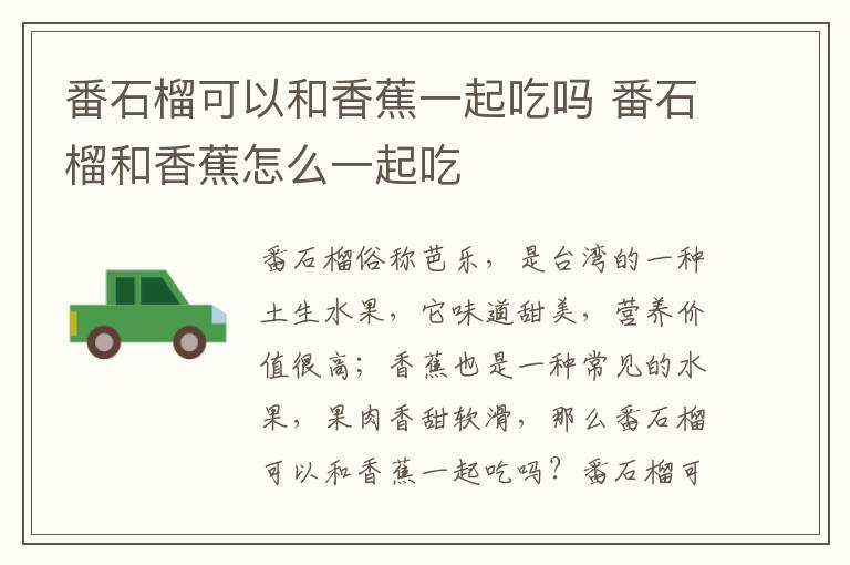 番石榴可以和香蕉一起吃吗 番石榴和香蕉怎么一起吃