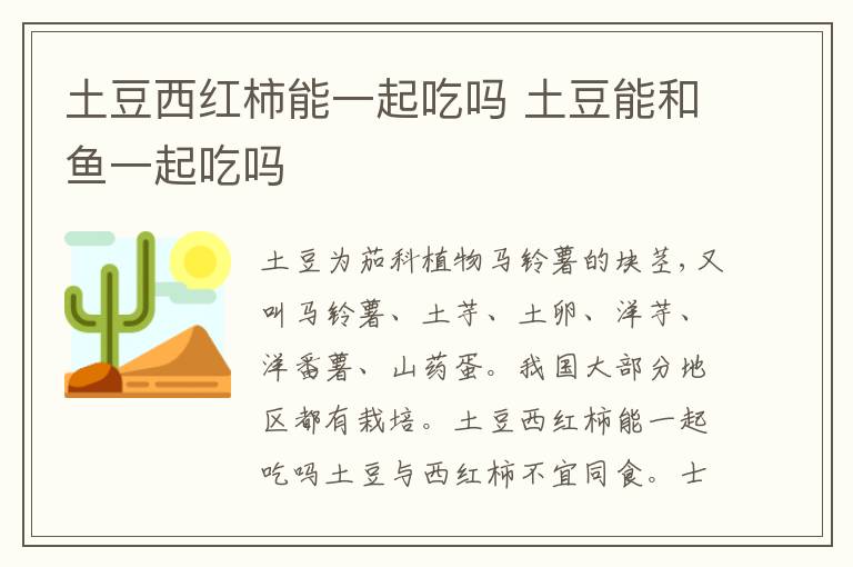土豆西红柿能一起吃吗 土豆能和鱼一起吃吗