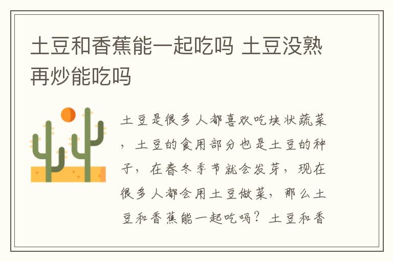 土豆和香蕉能一起吃吗 土豆没熟再炒能吃吗