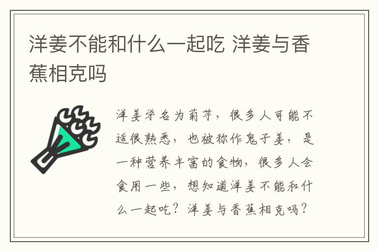 洋姜不能和什么一起吃 洋姜与香蕉相克吗