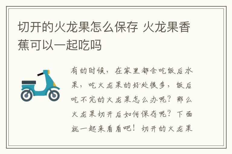 切开的火龙果怎么保存 火龙果香蕉可以一起吃吗