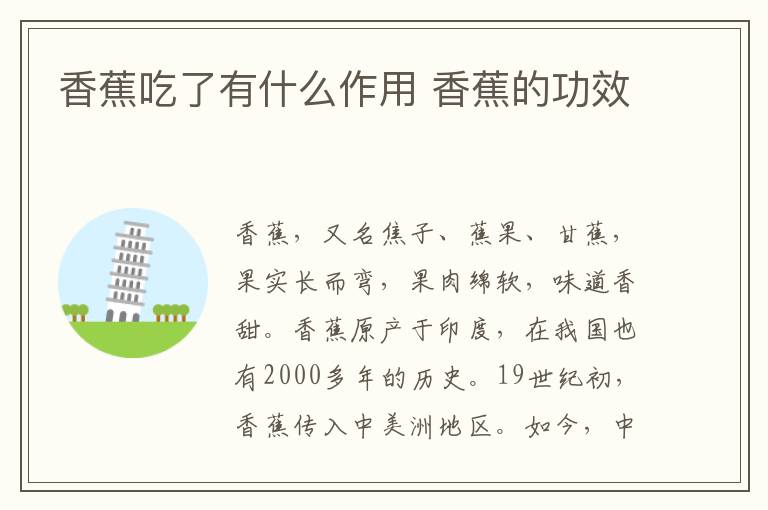 香蕉吃了有什么作用 香蕉的功效