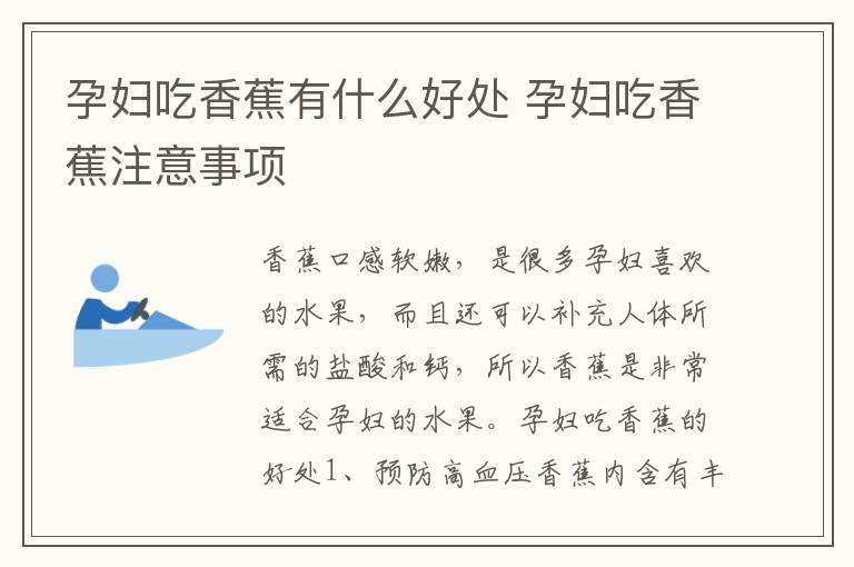 孕妇吃香蕉有什么好处 孕妇吃香蕉注意事项