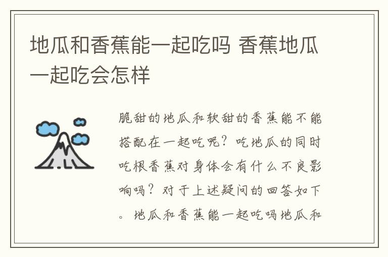 地瓜和香蕉能一起吃吗 香蕉地瓜一起吃会怎样