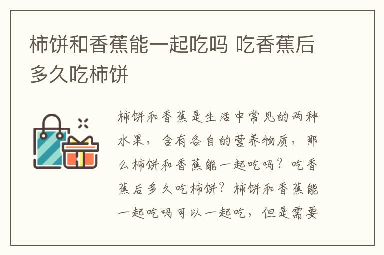 柿饼和香蕉能一起吃吗 吃香蕉后多久吃柿饼