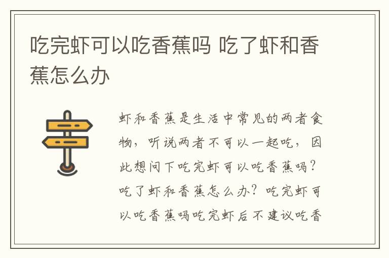 吃完虾可以吃香蕉吗 吃了虾和香蕉怎么办
