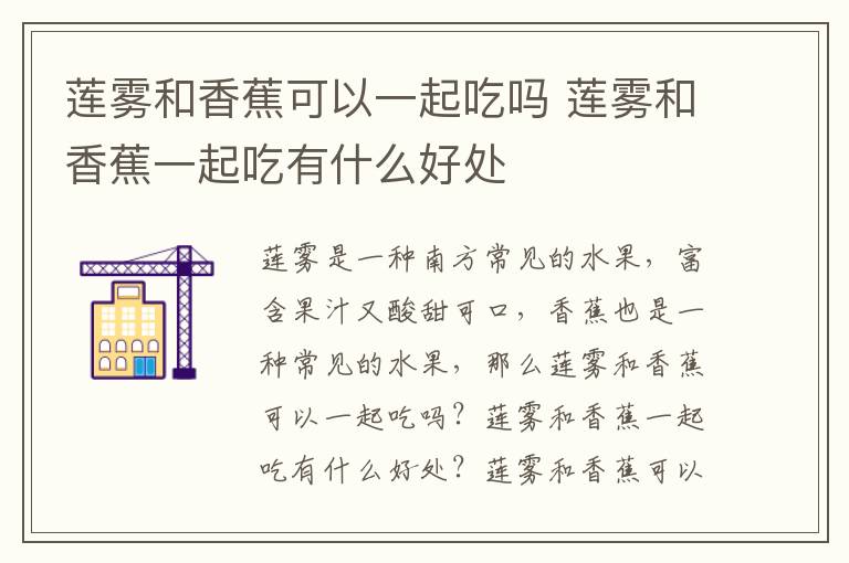 莲雾和香蕉可以一起吃吗 莲雾和香蕉一起吃有什么好处