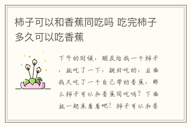 柿子可以和香蕉同吃吗 吃完柿子多久可以吃香蕉