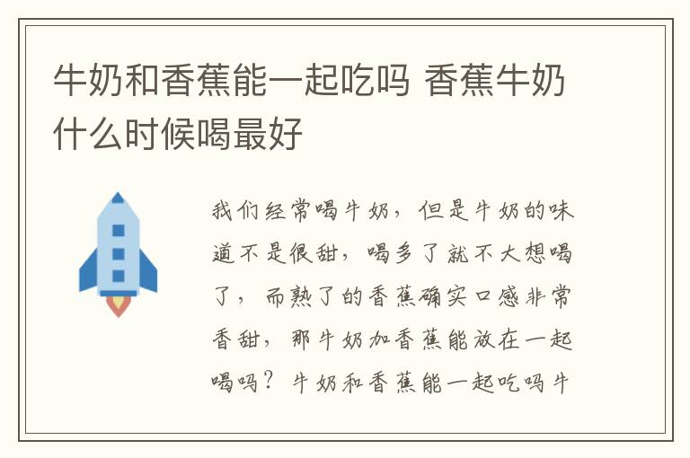 牛奶和香蕉能一起吃吗 香蕉牛奶什么时候喝最好