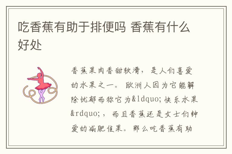 吃香蕉有助于排便吗 香蕉有什么好处