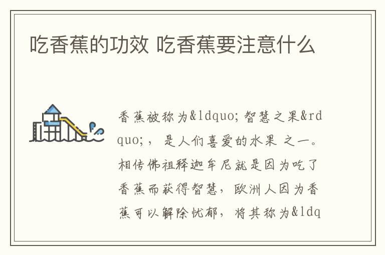 吃香蕉的功效 吃香蕉要注意什么