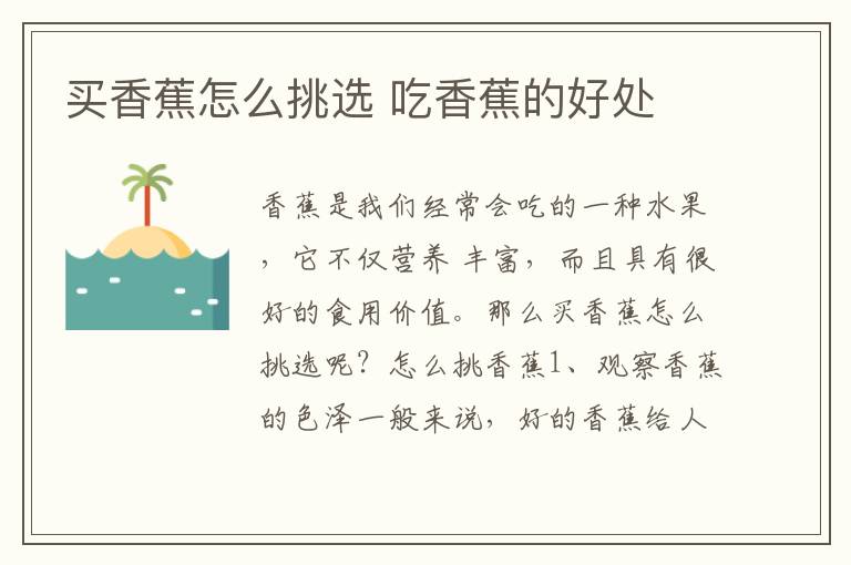 买香蕉怎么挑选 吃香蕉的好处