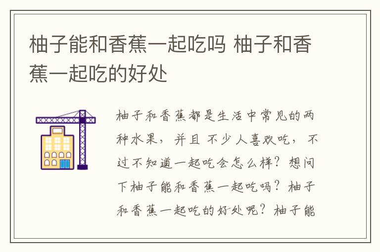 柚子能和香蕉一起吃吗 柚子和香蕉一起吃的好处