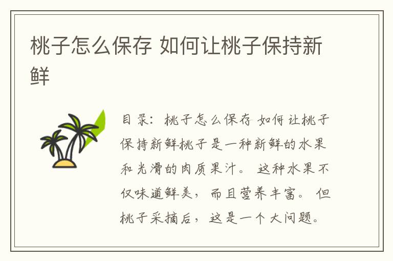 桃子怎么保存 如何让桃子保持新鲜