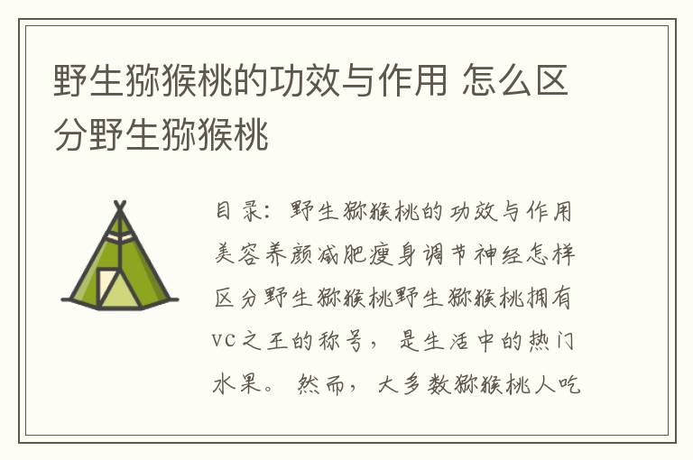 野生猕猴桃的功效与作用 怎么区分野生猕猴桃