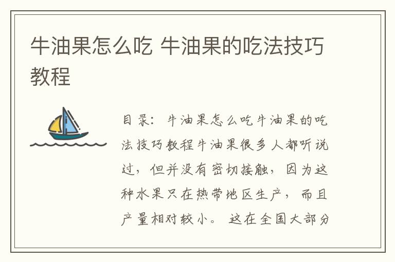牛油果怎么吃 牛油果的吃法技巧教程