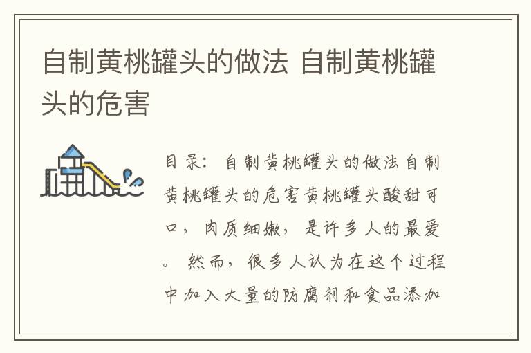 自制黄桃罐头的做法 自制黄桃罐头的危害