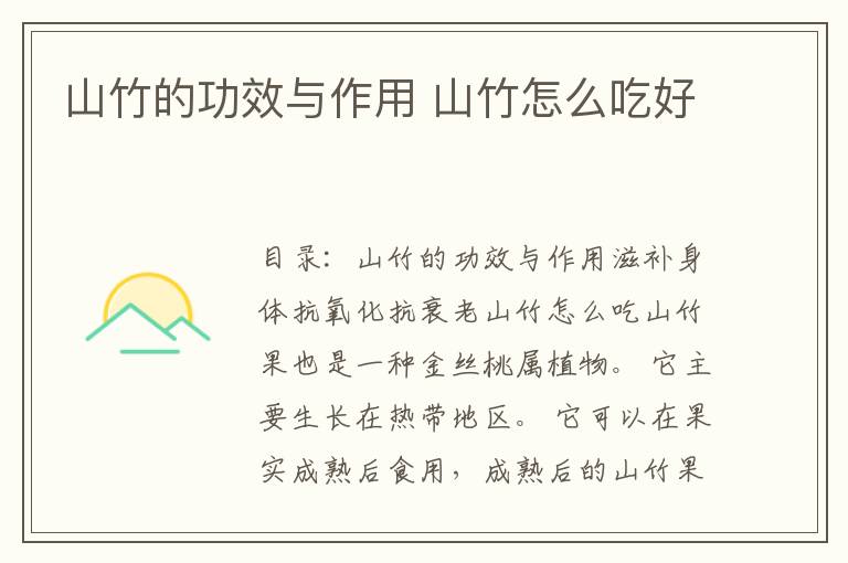 山竹的功效与作用 山竹怎么吃好