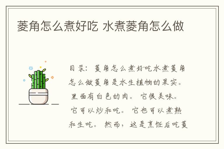 菱角怎么煮好吃 水煮菱角怎么做