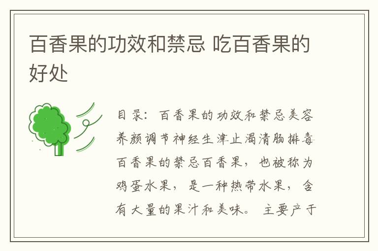百香果的功效和禁忌 吃百香果的好处