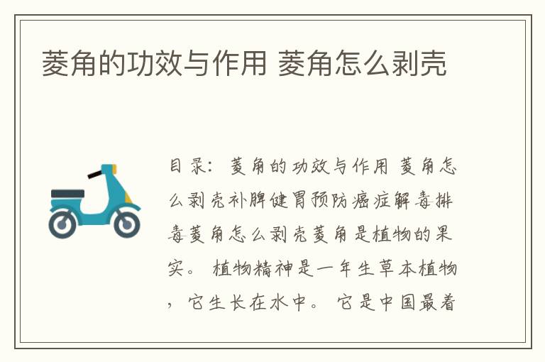 菱角的功效与作用 菱角怎么剥壳