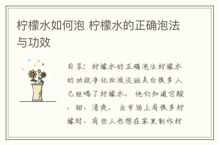 柠檬水如何泡 柠檬水的正确泡法与功效