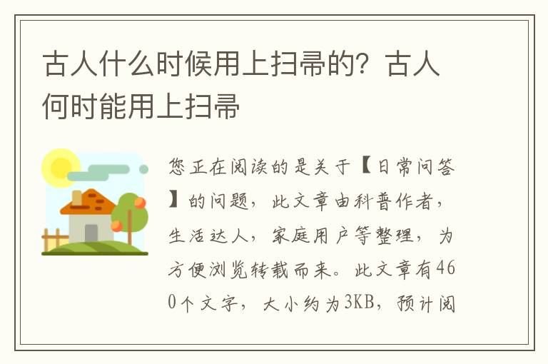 古人什么时候用上扫帚的？古人何时能用上扫帚