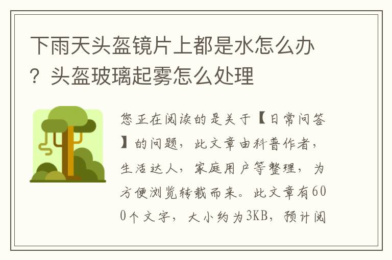 下雨天头盔镜片上都是水怎么办？头盔玻璃起雾怎么处理
