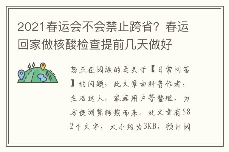 2021春运会不会禁止跨省？春运回家做核酸检查提前几天做好