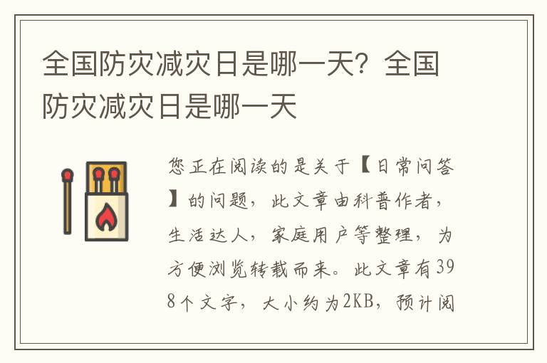 全国防灾减灾日是哪一天？全国防灾减灾日是哪一天