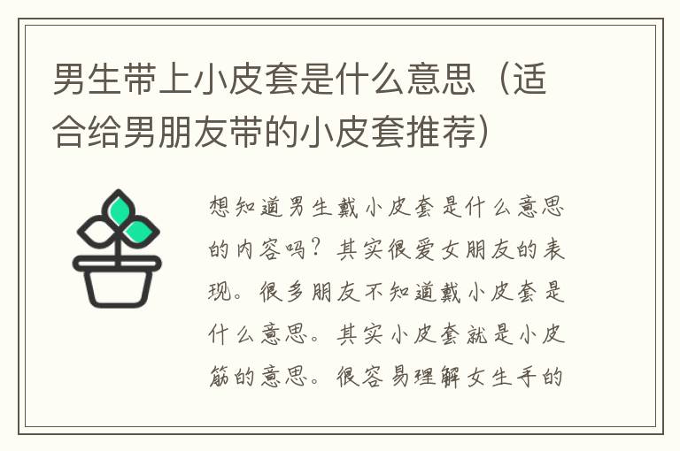 男生带上小皮套是什么意思（适合给男朋友带的小皮套推荐）
